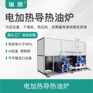 电加热导热油炉
