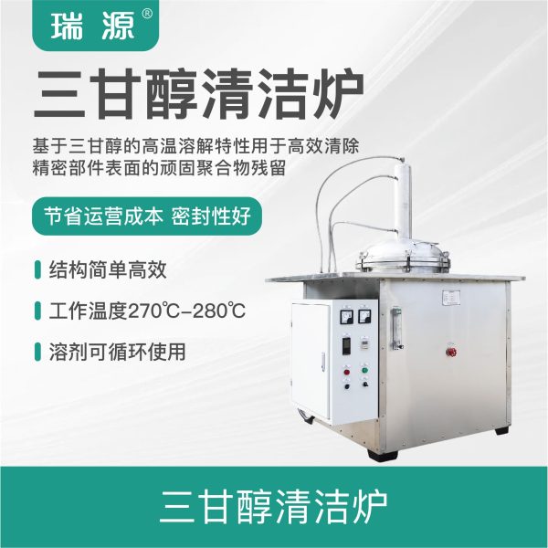 三甘醇清洁炉