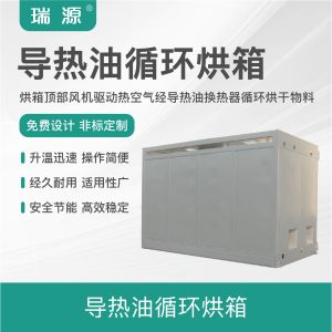 导热油加热烘箱