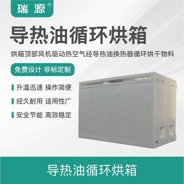 导热油加热烘箱