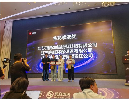 江苏瑞源加热设备科技有限公司上台获奖照 江苏瑞源加热设备科技有限公司上台获奖照